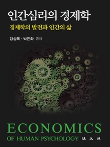 인간심리의 경제학(경제학의 발전과 인간의 삶)