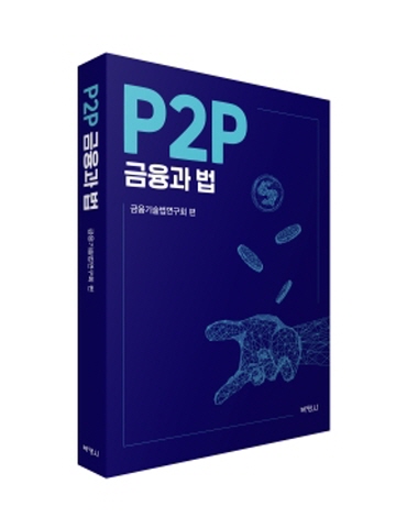 P2P 금융과 법