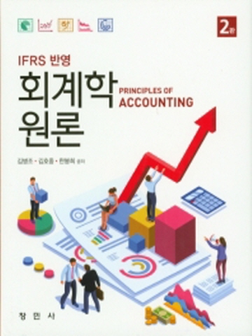 IFRS 반영 회계학 원론[제2판]