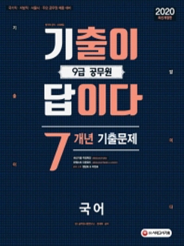 2020 기출이답이다 국어 7개년 기출문제집(9급공무원)