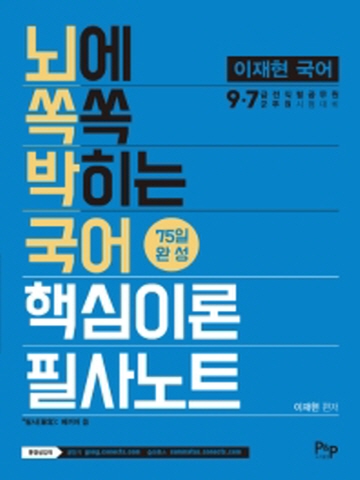 이재현 국어 뇌에 쏙쏙 박히는 국어 핵심이론 필사노트(7 9급 및 전 직렬 공무원 군무원 시험대비)