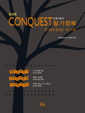 CONQUEST 조경기능사 필기정복