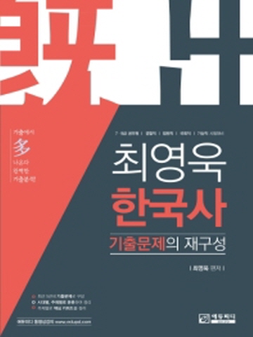 최영욱 한국사 기출문제의 재구성(7 9급공무원 경찰 법원 국회 기상직 시험대비)