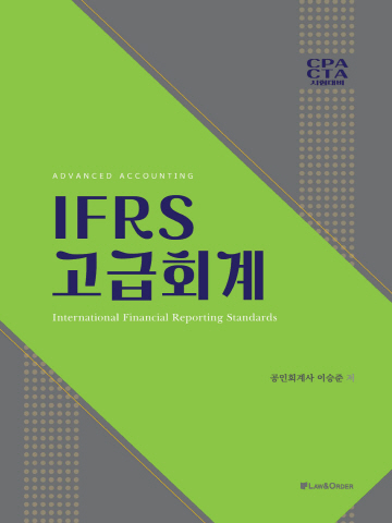 IFRS 고급회계(CPA CTA 시험대비)