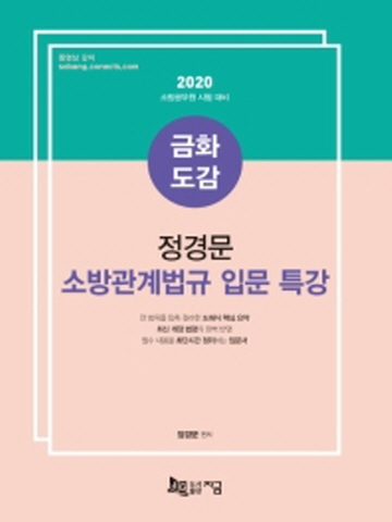 2020 금화도감 정경문 소방관계법규 입문 특강