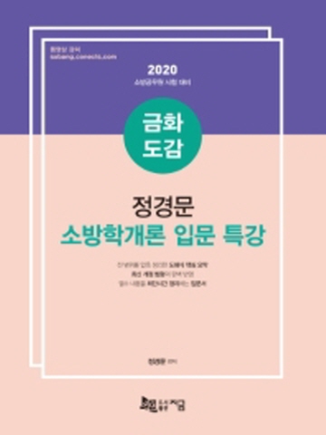 2020 금화도감 정경문 소방학개론 입문 특강