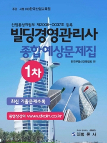 빌딩경영관리사 종합예상문제집 1차