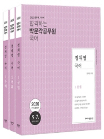 2020 정채영 국어(9 7급 공무원 시본서)(전3권)