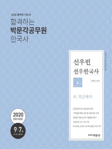 2020 선우빈 선우한국사 기본서(9급 7급 공무원 시험대비)(전2권)