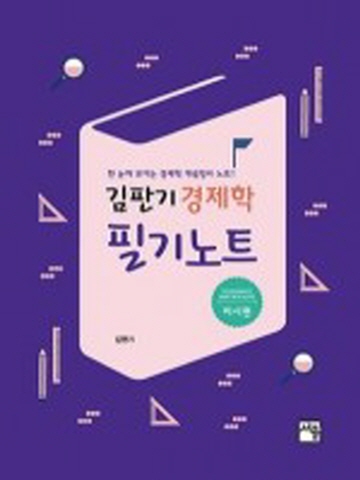 김판기 경제학 필기노트-미시편[제4판]