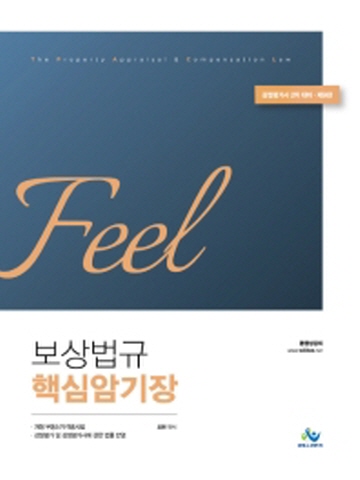 Feel 보상법규 핵심암기장(감정평가사 2차대비)[제9판]