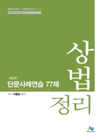 상법정리 단문사례연습 77제[제2판]