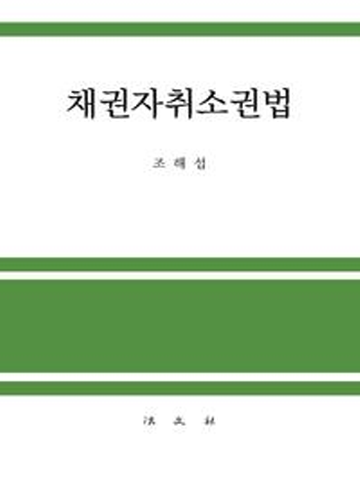 채권자취소권법(양장본)