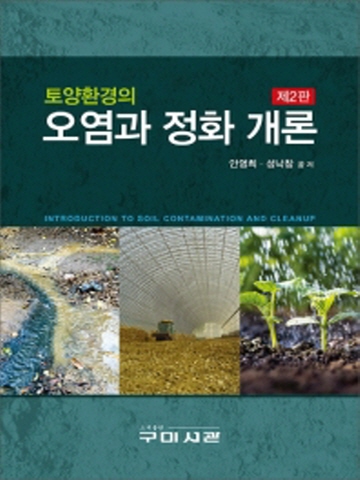 토양환경의 오염과 정화 개론[제2판]