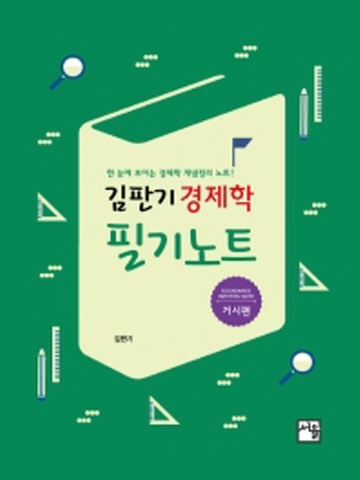 김판기 경제학 필기노트-거시편[제4판]