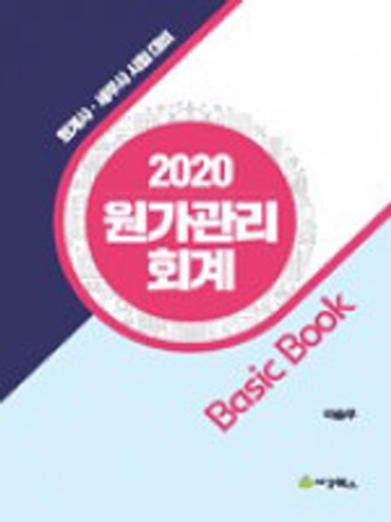 2020 원가관리회계 Basic Book
