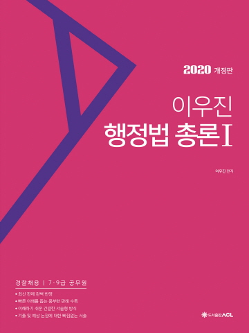 2020 ACL 이우진 행정법총론(전2권)[초판1쇄]