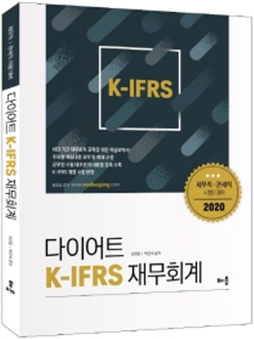2020 다이어트 K-IFRS 재무회계(세무직 관세직 대비)