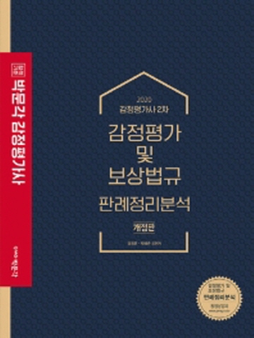 2020 감정평가사 2차 감정평가 및 보상법규 판례정리분석[개정판]