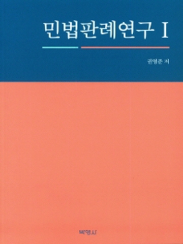 민법판례연구1