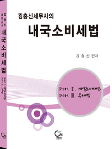 김충신세무사의 내국소비세법(Part2 개별소비세법 Part3 주세법)