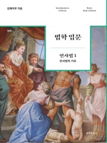 법학입문 민사법1 -민사법의기초[제5판]