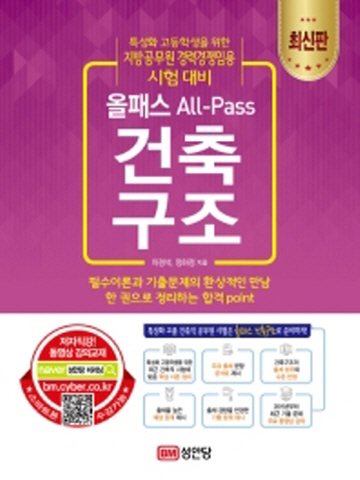 올패스 All-Pass 건축구조(특성화 고등학생을 위한 지방공무원 경력경쟁임용 시험 대비)