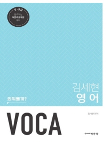김세현 영어 VOCA (9 7급 공무원 시험대비)