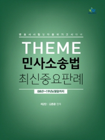 THEME 민사소송법 최신중요판례(08-19년6월말까지)[제2판]