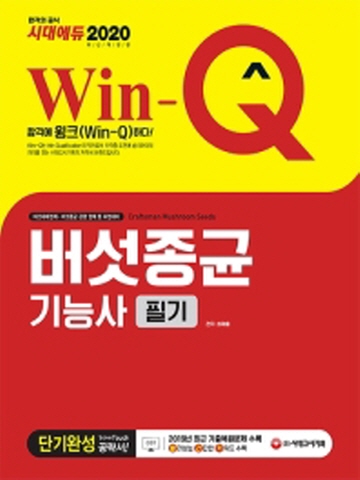 2020 Win-Q 버섯종균기능사 필기 단기완성