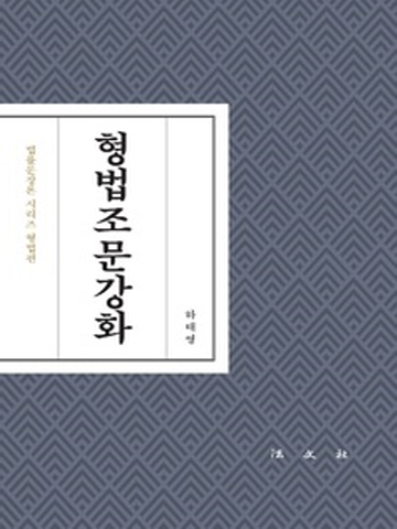 형법조문강화(법률문장론 시리즈 형법편)