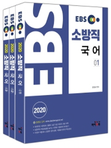 2020 EBS 소방직 국어(전3권)