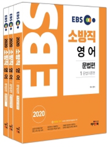 2020 EBS 소방직 영어 문법편(전3권)