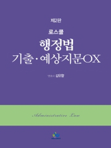 로스쿨 최종정리 행정법 기출 예상지문OX [제2판]