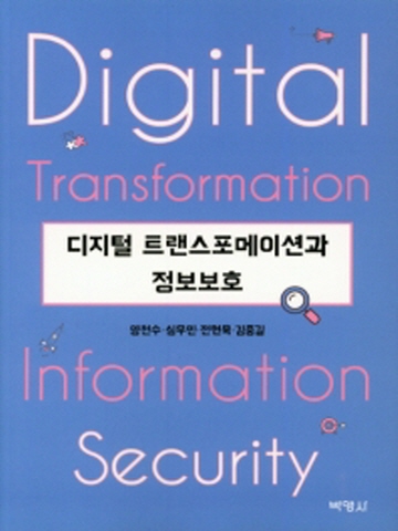 디지털 트랜스포메이션과 정보보호