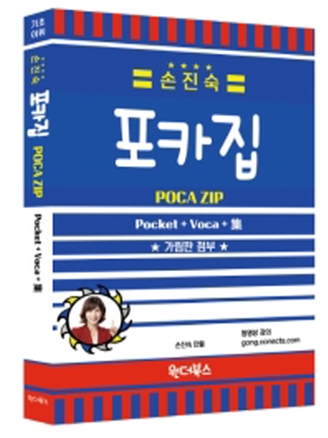 손진숙 포카집(Pocket+Voca+집)