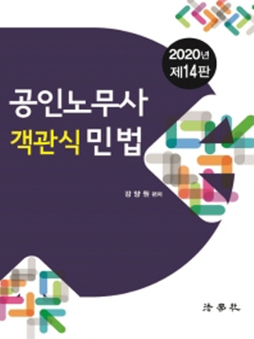 2020 공인노무사 객관식 민법[제14판]