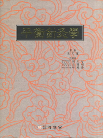중국 왕문원 평형침구학(양장본)
