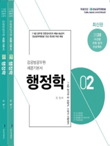 2020 강공방공무원 세쿰기본서 행정학(전2권)