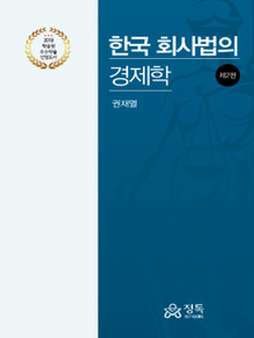 한국 회사법의 경제학[제2판]