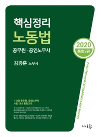 2020 핵심정리 노동법(공무원 공인노무사)[제3판]