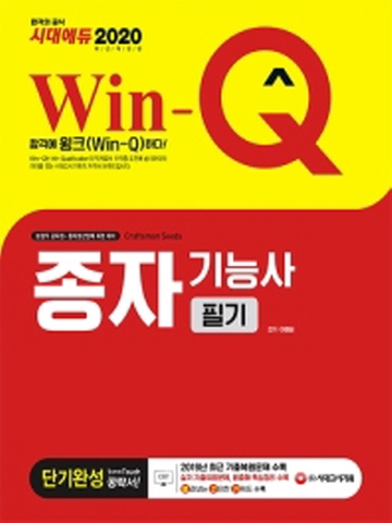 2020 Win-Q 종자기능사 필기 단기완성