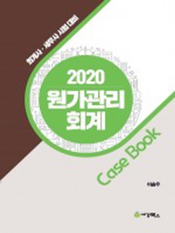 2020 원가관리회계 CASE BOOK (회계사 세무사 시험대비)