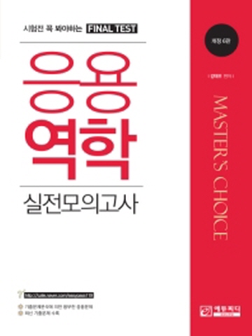 마스터초이스 응용역학 실전모의고사[개정6판]