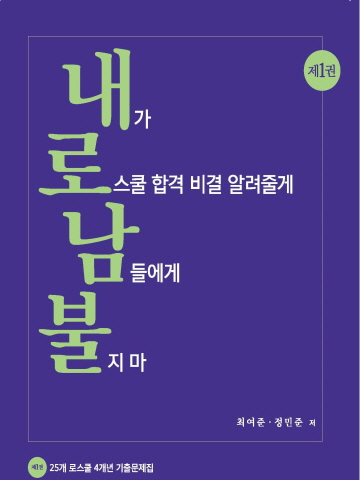 내가 로스쿨 합격 비결 알려줄께 남들에게 불지마(전2권)