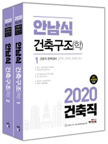 2020 안남식 건축구조(학)(전2권)