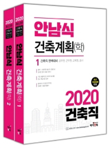 2020 안남식 건축계획(학)(전2권)