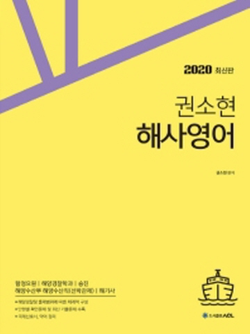 2020 권소현 해사영어 기본서