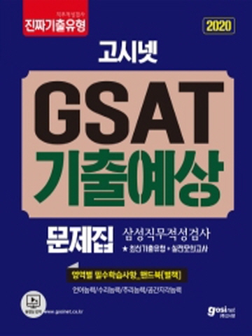 2020 GSAT 기출예상문제집