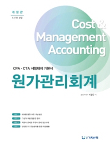 원가관리회계(CPA CTA 시험대비 기본서)[개정판 수정2쇄]